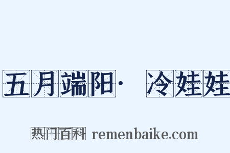 五月端阳·冷娃娃是什么意思的图片